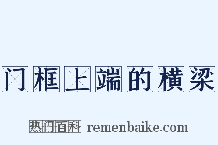 门框上端的横梁是什么意思的图片
